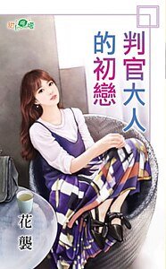 判官大人的初戀