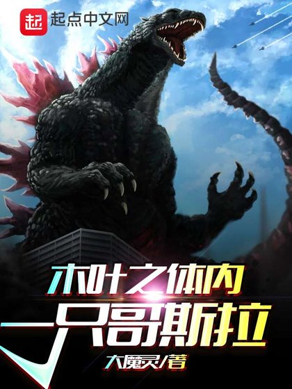 (火影同人)木叶之体内一只哥斯拉