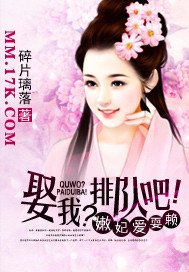嫩妃爱耍赖：娶我？排队吧