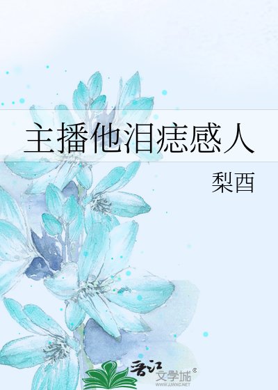 主播他淚痣感人